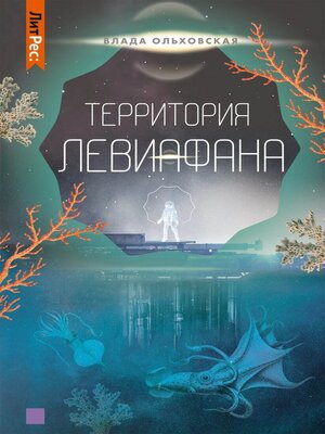 cover image of Территория Левиафана